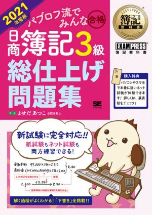 簿記教科書 パブロフ流でみんな合格 日商簿記3級 総仕上げ問題集 2021年度版 [Feb 22， 2021] よせだ あつこ
