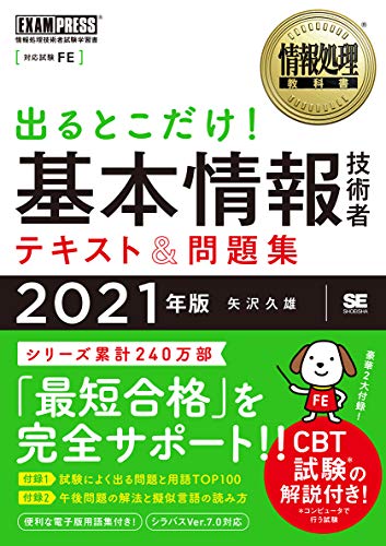 情報処理教科書 出るとこだけ! 基本情報技術者 テキスト&問題集 2021年版 [Feb 25， 2021] 矢沢 久雄