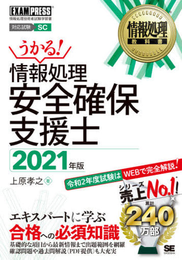 情報処理教科書 情報処理安全確保支援士 2021年版 上原 孝之