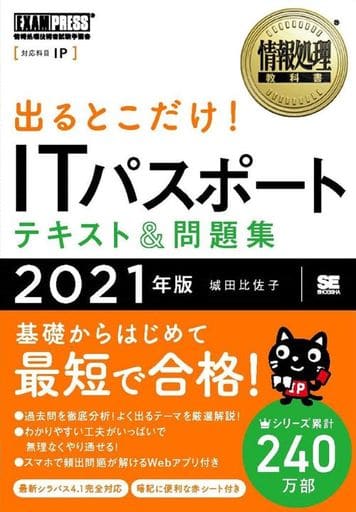 情報処理教科書 出るとこだけ! ITパスポート テキスト&問題集 2021年版 [Dec 16， 2020] 城田 比佐子