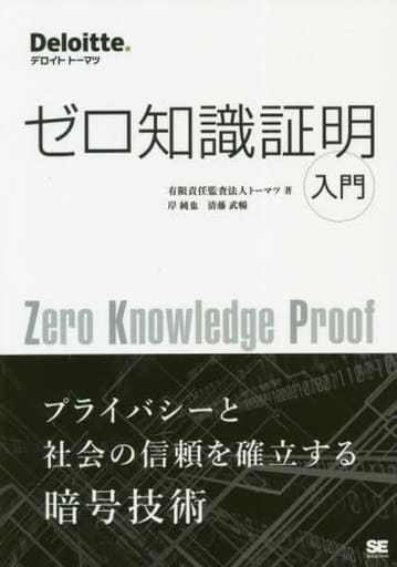 ゼロ知識証明入門 トーマツ