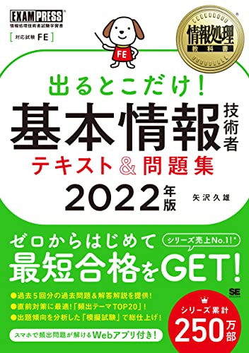 情報処理教科書 出るとこだけ! 基本情報技術者 テキスト&問題集 2022年版 [Nov 22， 2021] 矢沢 久雄