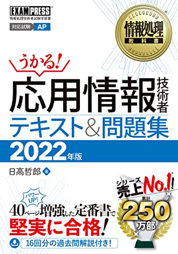 情報処理教科書 応用情報技術者 テキスト&問題集 2022年版 日高 哲郎