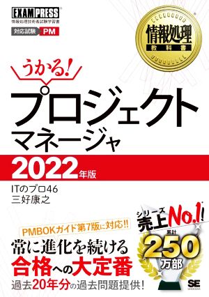 情報処理教科書 プロジェクトマネージャ 2022年版 [Mar 22， 2022] ITのプロ46; 三好 康之