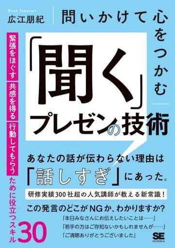 問いかけて心をつかむ 「聞く」プレゼンの技術 緊張をほぐす・共感を得る・行動してもらうために役立つスキル30 広江 朋紀