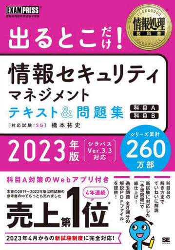 情報処理教科書 出るとこだけ！情報セキュリティマネジメント テキスト＆問題集［科目A］［科目B］2023年版 (EXAMPRESS) [Nov 21， 2022] 橋本 祐史