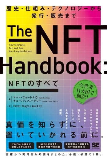 NFTのすべて 歴史・仕組み・テクノロジーから発行・販売まで キューハリソン・テリー マット・フォートナウ; Pivot Tokyo (満木 夏子)
