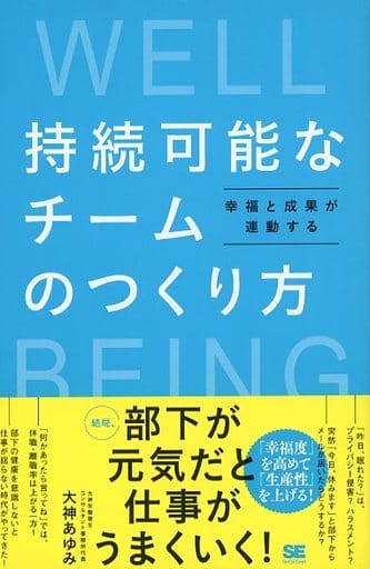 持続可能なチームのつくり方 幸福と成果が連動する 大神 あゆみ