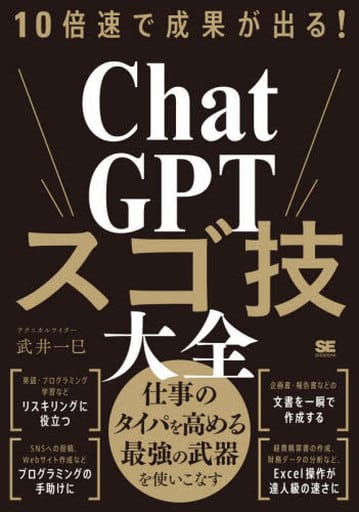 10倍速で成果が出る！ChatGPTスゴ技大全 武井 一巳