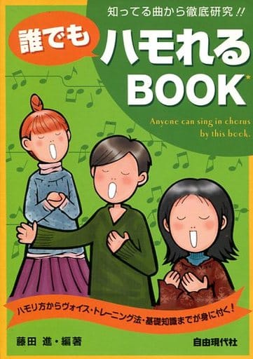 知ってる曲から徹底研究!! 誰でもハモれるBOOK 藤田 進