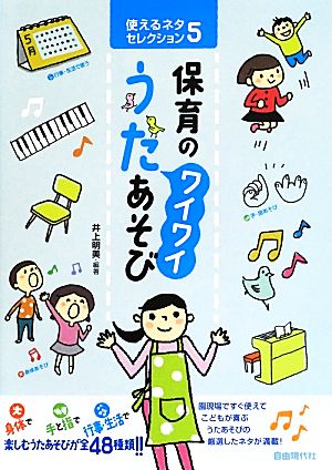 使えるネタセレクション(5) 保育の〝ワイワイ〟うたあそび [Jun 21， 2013] 井上 明美; 井上 明美