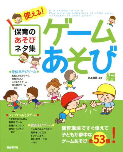 使える!保育のあそびネタ集 ゲームあそび編 [楽譜] [May 24， 2019] 井上明美