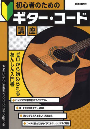 初心者のためのギター・コード講座 [単行本] 編集部