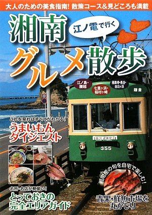 江ノ電で行く!湘南グルメ散歩