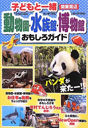 子どもと一緒動物園・水族館・博物館おもしろガイド: 関東周辺
