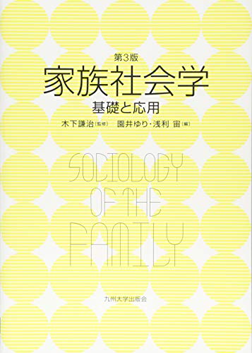 家族社会学 [第3版] ──基礎と応用── 木下 謙治 園井 ゆり 浅利 宙 保坂 恵美子 佐々木 美智子 倉重 加代 倉富 史枝; 益田 哲