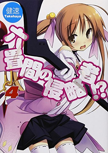 六畳間の侵略者! 4 (HJ文庫) [Mar 01， 2010] 健速; ポコ