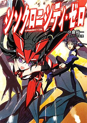 シンクロニシティ・ゼロ (HJ文庫 い 3-1-1) 一の倉裕一; 巳星要