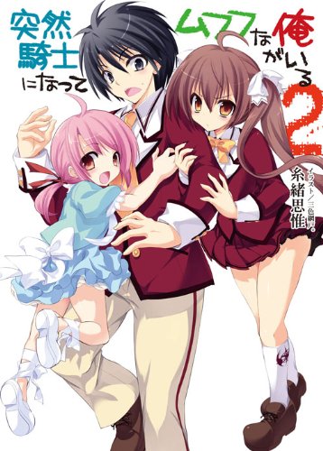 突然騎士になってムフフな俺がいる2 (HJ文庫 い 2-1-2) 糸緒思惟; 三色網戸。