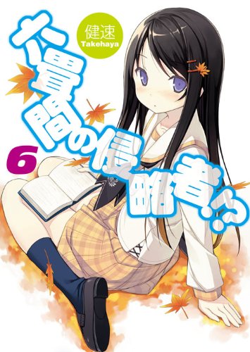 六畳間の侵略者! 6 (HJ文庫) [Oct 01， 2010] 健速; ポコ