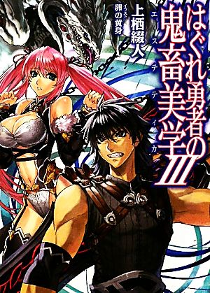はぐれ勇者の鬼畜美学（エステティカ）Ⅲ (HJ文庫 う 1-3-3) 上栖 綴人; 卵の黄身