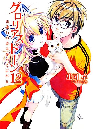 グロリアスドーン12 出逢いの詩は静かに広がる (HJ文庫 し 1-1-14) [Dec 01， 2010] 庄司卓; 四季童子