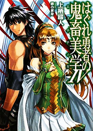 はぐれ勇者の鬼畜美学（エステティカ）Ⅳ (HJ文庫 う 1-3-4) 上栖 綴人; 卵の黄身