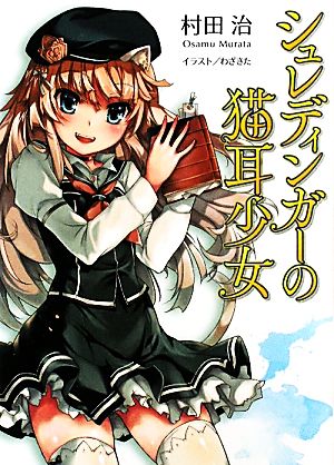 シュレディンガーの猫耳少女 (HJ文庫 む 1-1-1) 村田治; わざきた