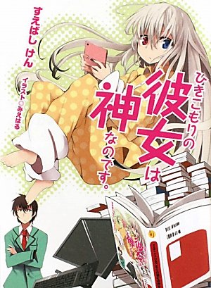 ひきこもりの彼女は神なのです。 (HJ文庫 す 3-2-1) [Mar 01， 2011] すえばし けん; みえはる