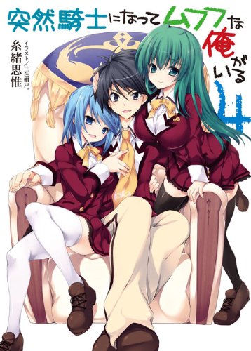 突然騎士になってムフフな俺がいる4 (HJ文庫 い 2-1-4) 糸緒思惟; 三色網戸。