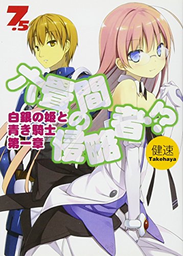 六畳間の侵略者! 7.5 (HJ文庫 た) 健速; ポコ