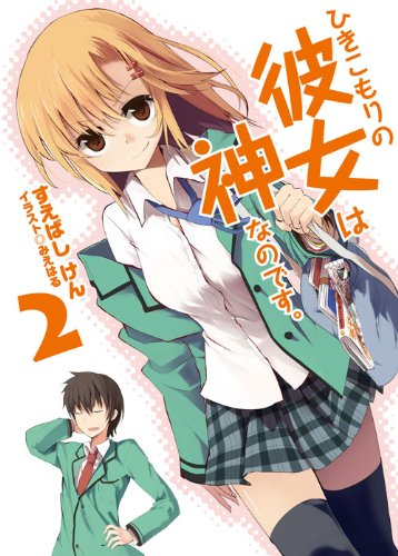 ひきこもりの彼女は神なのです。2 (HJ文庫 す 3-2-2) [Jun 01， 2011] すえばし けん; みえはる