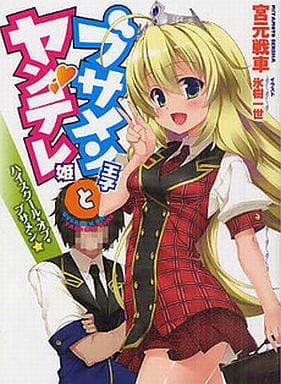 ブサメン王子とヤンデレ姫 ハイスクール・オブ・ブサメン☆ (HJ文庫 み 2-1-2) 宮元戦車; 氷樹一世
