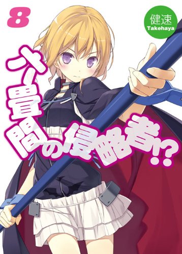 六畳間の侵略者! 8 (HJ文庫) [Jul 29， 2011] 健速; ポコ