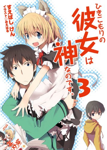ひきこもりの彼女は神なのです。3 (HJ文庫 す 3-2-3) [Aug 31， 2011] すえばし けん; みえはる