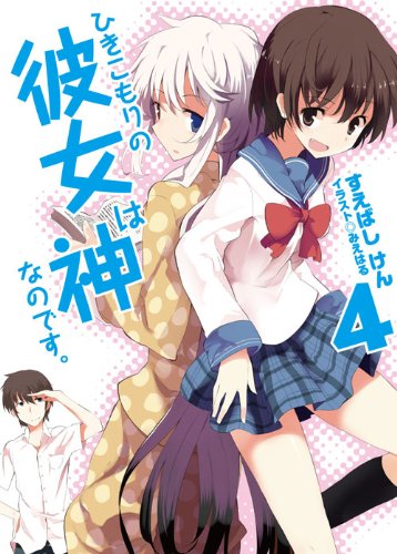 ひきこもりの彼女は神なのです。4 (HJ文庫 す 3-2-4) [Dec 28， 2011] すえばし けん; みえはる