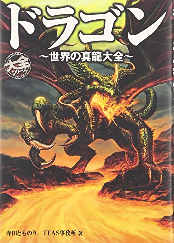 ドラゴン～世界の真龍大全～ (HOBBY JAPAN大全シリーズ) [Jan 20， 2012] 寺田 とものり; TEAS事務所