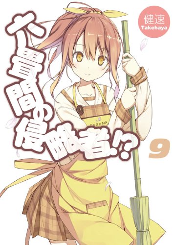 六畳間の侵略者! 9 (HJ文庫 た 3-2-11) [文庫] [Feb 29， 2012] 健速; ポコ