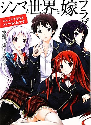 シンマと世界と嫁フラグ ～びっくりするほどハーレムです～ (HJ文庫 そ 1-3-1) 空埜一樹; にろ