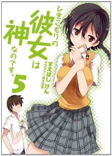 ひきこもりの彼女は神なのです。5 (HJ文庫 す 3-2-5) [Mar 30， 2012] すえばし けん; みえはる