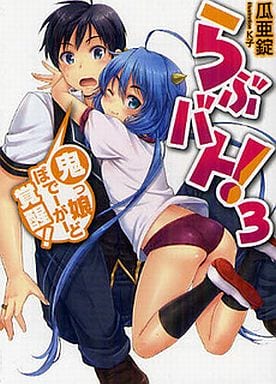 らぶバト！ 3 鬼っ娘ぼでーがーど覚醒！ (HJ文庫 う 3-1-3) 瓜亜錠; K子
