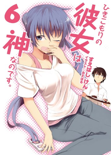 ひきこもりの彼女は神なのです。 6 (HJ文庫 す 3-2-6) [Jun 29， 2012] すえばし けん; みえはる