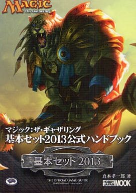 マジック:ザ・ギャザリング 基本セット2013公式ハンドブック (ホビージャパンMOOK 454) 真木 孝一郎