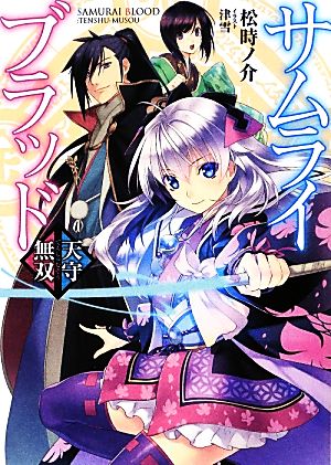 サムライブラッド~天守無双~ (HJ文庫 ま 1-1-1) 松時ノ介; 津雪