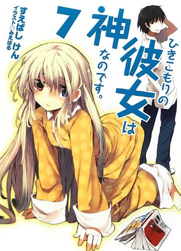 ひきこもりの彼女は神なのです。7 (HJ文庫 す 3-2-7) [Oct 31， 2012] すえばしけん; みえはる