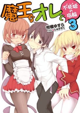 魔王なオレと不死姫<グール>の指輪3 (HJ文庫 か 7-1-3) 柑橘ゆすら; しゅがすく