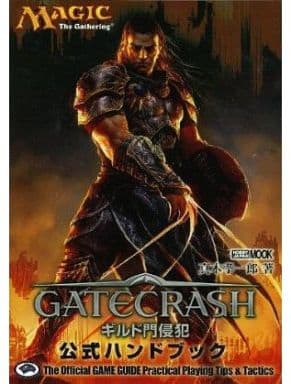 マジック:ザ・ギャザリング ギルド門侵犯 公式ハンドブック (ホビージャパンMOOK 482) 真木 孝一郎