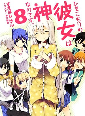 ひきこもりの彼女は神なのです。8 (HJ文庫) [Feb 28， 2013] すえばしけん; みえはる