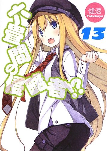 六畳間の侵略者! 13 (HJ文庫) [Apr 27， 2013] 健速; ポコ
