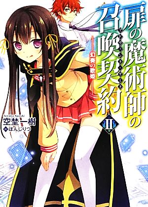 扉の魔術師の召喚契約<アドヴェント・ゲート>II-幻奏の歌姫- (HJ文庫) 空埜一樹; ぽんじりつ